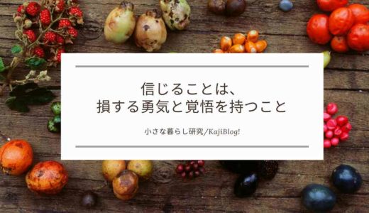 信じることは損する勇気と覚悟を持つこと