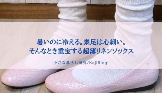 暑いのに冷える。素足は心細い。そんなとき重宝する超薄リネンソックス