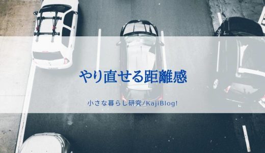 やり直せる距離感