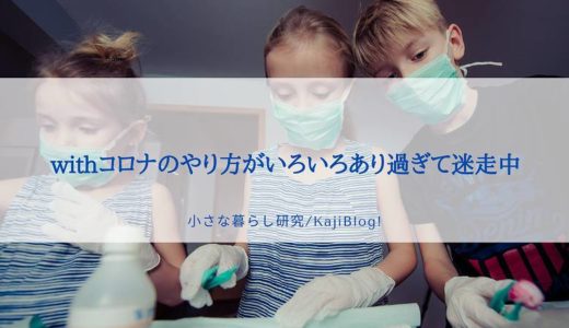 withコロナのやり方がいろいろあり過ぎて迷走中