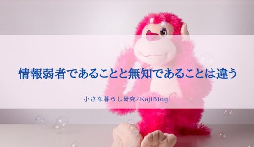 情報弱者であることと無知であることは違う