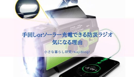 手回しorソーラー充電できる防災ラジオが気になる理由