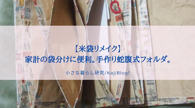 米袋リメイク 家計の袋分けに便利 手作り蛇腹式フォルダ Kajiblog 米袋リメイク 家計の袋分けに便利 手作り蛇腹式フォルダ Kajiblog