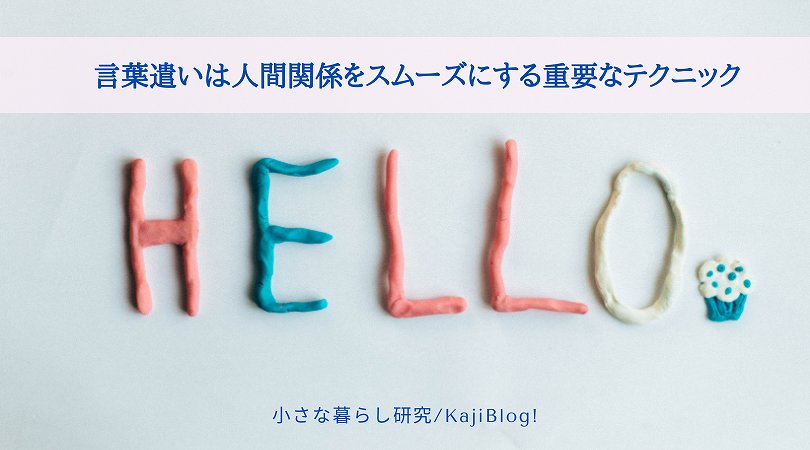 言葉遣いは人間関係をスムーズにする重要なテクニック Kajiblog