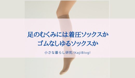 足のむくみには着圧ソックスかゴムなしゆるソックスか