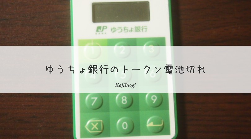 ゆうちょ銀行のトークンが電池切れ Kajiblog