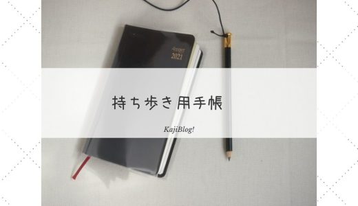 持ち歩き用手帳 Kajiblog