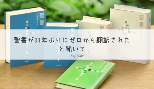 聖書が31年ぶりにゼロから翻訳されたと聞いて