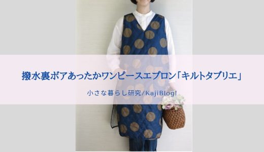 撥水裏ボアあったかワンピースエプロン「キルトタブリエ」