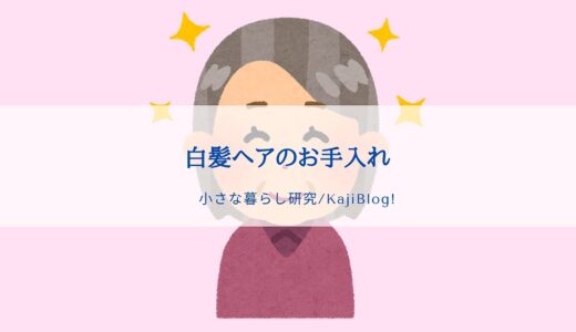 白髪ヘアのお手入れ