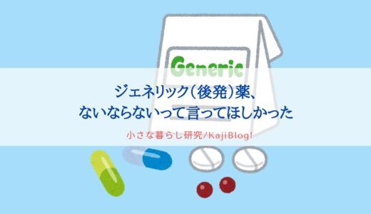 ジェネリック、ないならないって言ってほしかった