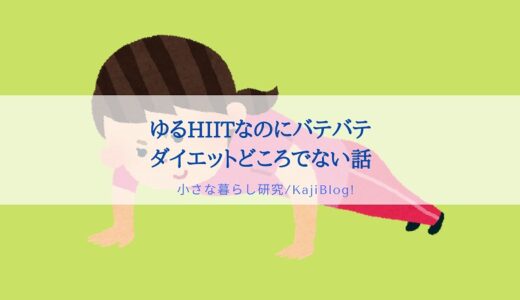 ゆるHIITなのにバテバテでダイエットどころではない話