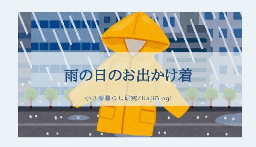 雨の日のお出かけ着